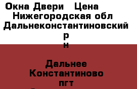 Окна Двери › Цена ­ 300 - Нижегородская обл., Дальнеконстантиновский р-н, Дальнее Константиново пгт Строительство и ремонт » Услуги   